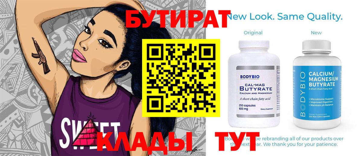 БУТИРАТ  Бутират бутик  Вход с VPN  Топки 